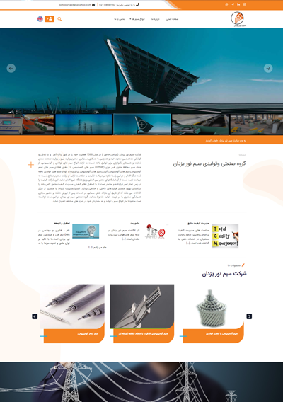 طراحی سایت گروه صنعتی وتولیدی سیم نور یزدان