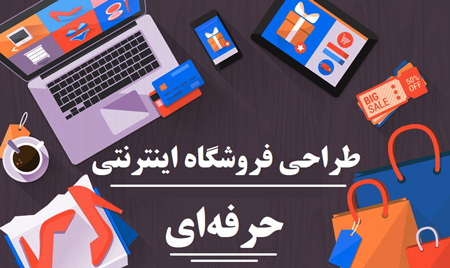 طراحی فروشگاه اینترنتی حرفهای